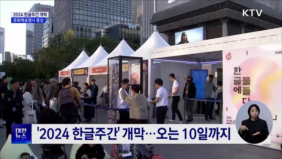 2024 한글주간 개막···문화예술행사 풍성