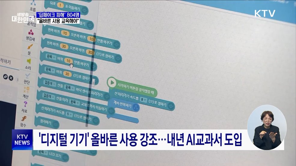 '딥페이크' 피해 학생 804명···"올바른 사용 교육해야"