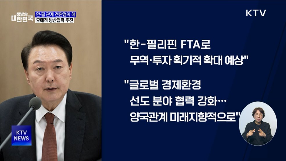 윤 대통령 "한·필 관계 전환점의 해···호혜적 방산협력 추진"