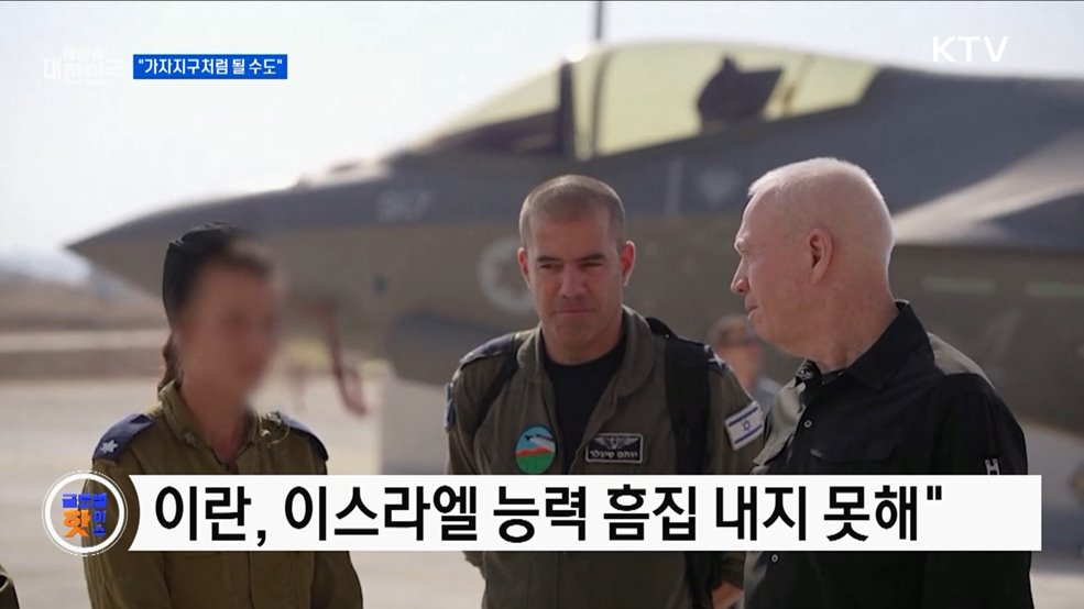 이스라엘, 이란에 "가자지구처럼 될 수도" [글로벌 핫이슈]