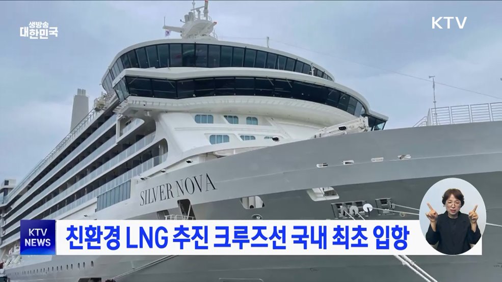 친환경 LNG 추진 크루즈선 국내 최초 입항