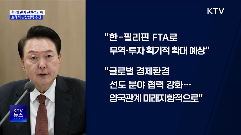 윤 대통령 "한·필 관계 전환점의 해···호혜적 방산협력 추진"