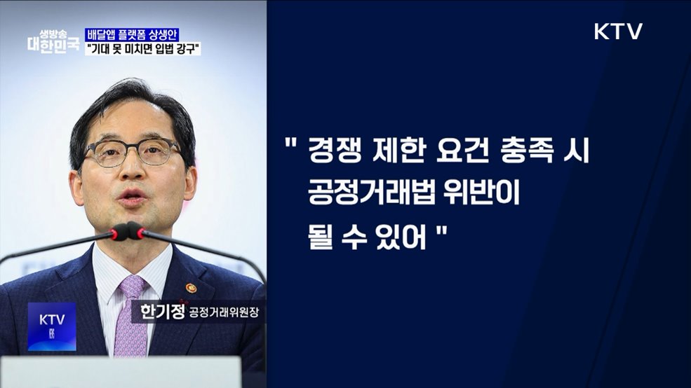 "배달앱 플랫폼 상생안, 기대 못 미치면 입법 강구"