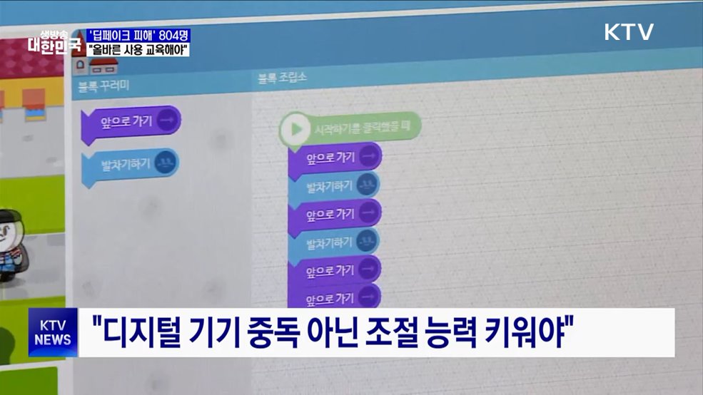 '딥페이크' 피해 학생 804명···"올바른 사용 교육해야"