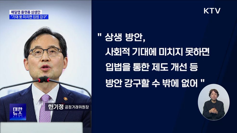 "배달앱 플랫폼 상생안, 기대 못 미치면 입법 강구"