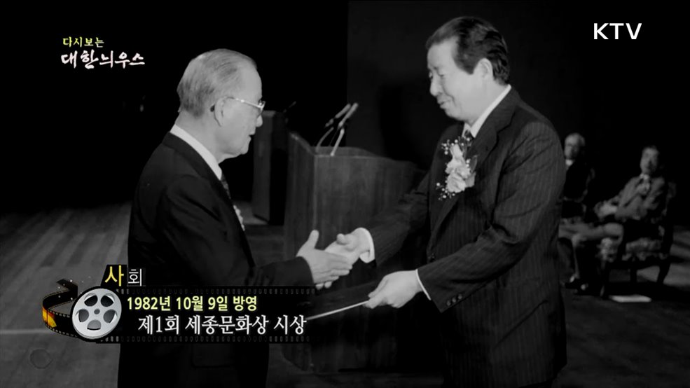 다시보는 대한늬우스 (82. 10. 9.)