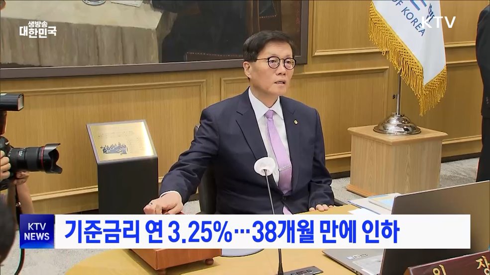 기준금리 연 3.25%···38개월 만에 인하