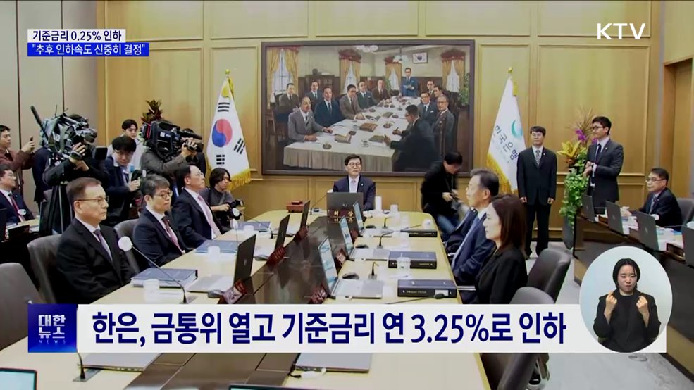 기준금리 0.25% 인하···"추후 인하속도 신중히 결정"