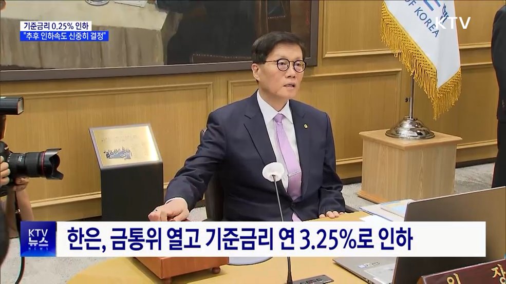 기준금리 0.25% 인하···"추후 인하속도 신중히 결정"