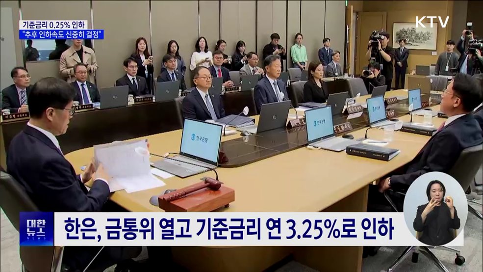 기준금리 0.25% 인하···"추후 인하속도 신중히 결정"