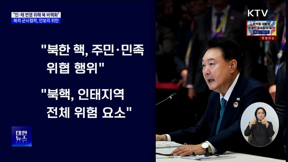 "북핵 인·태 지역 위험요소···비핵화 이뤄야"