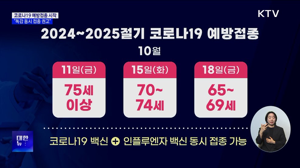 코로나19 예방접종 시작···독감 백신 '동시 접종' 권고