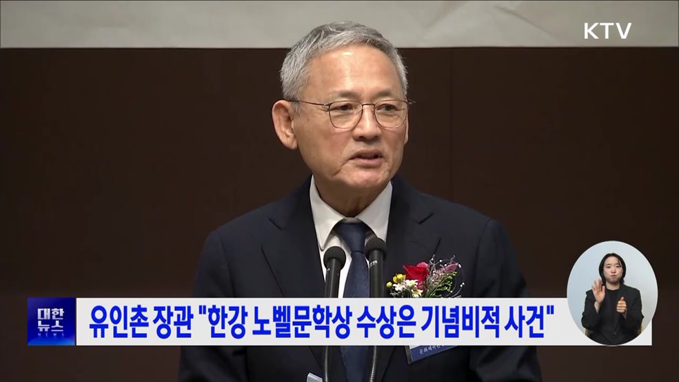 유인촌 장관 "한강 노벨문학상 수상은 기념비적 사건"