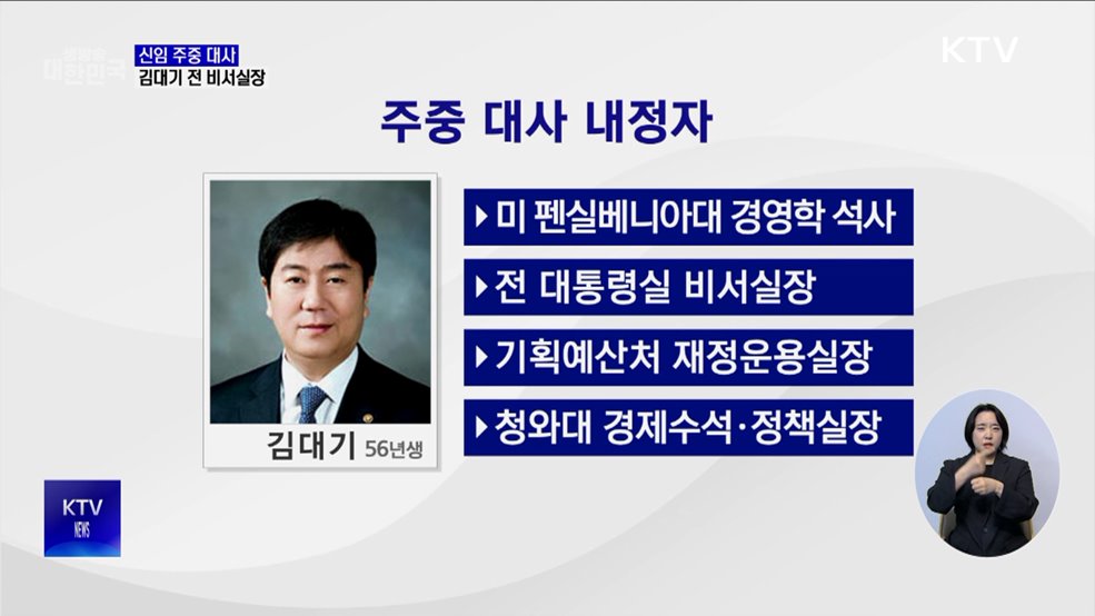 신임 주중 대사에 김대기 전 대통령비서실장