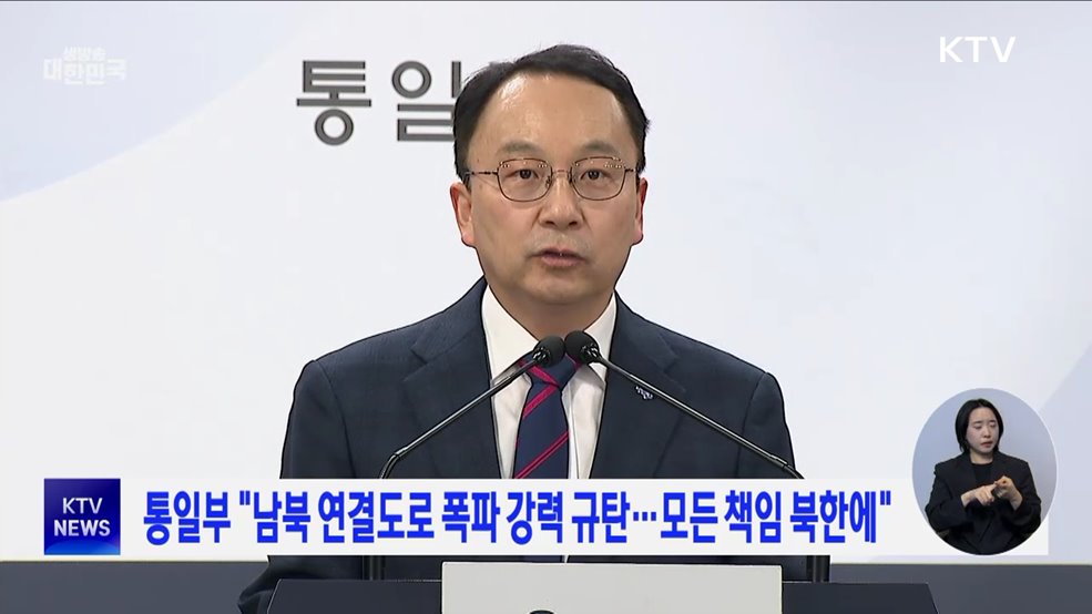 통일부 "남북 연결도로 폭파 강력 규탄···모든 책임 북한에"