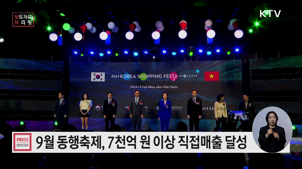 9월 동행축제, 7천억 원 이상 직접매출 달성