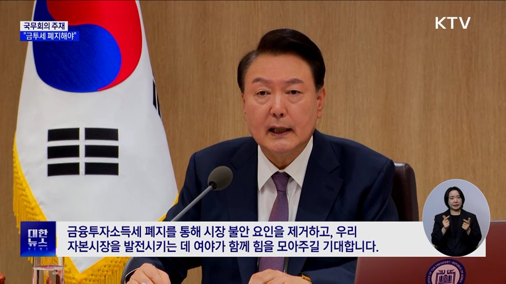 "금투세 폐지로 시장 불안 제거해야···국회 협조 당부"