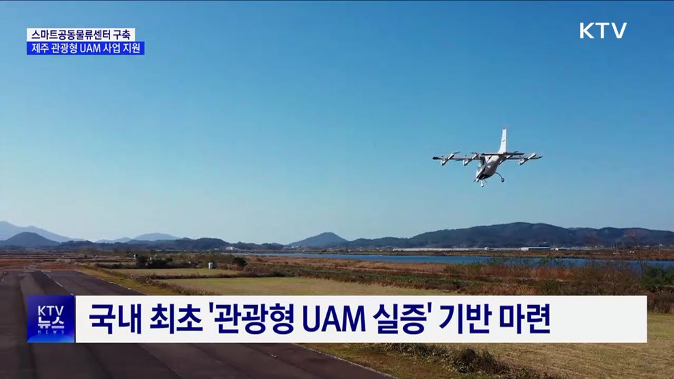 제주 스마트공동물류센터 구축···'관광형 UAM' 사업 지원