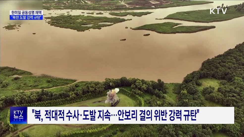 한미일 공동성명 "북 도발 강력 규탄"