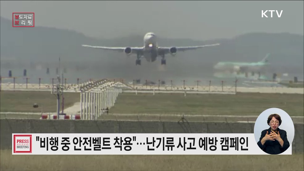 '좌석벨트 착용' 18일 인천·김포공항 난기류 사고예방 안전캠페인