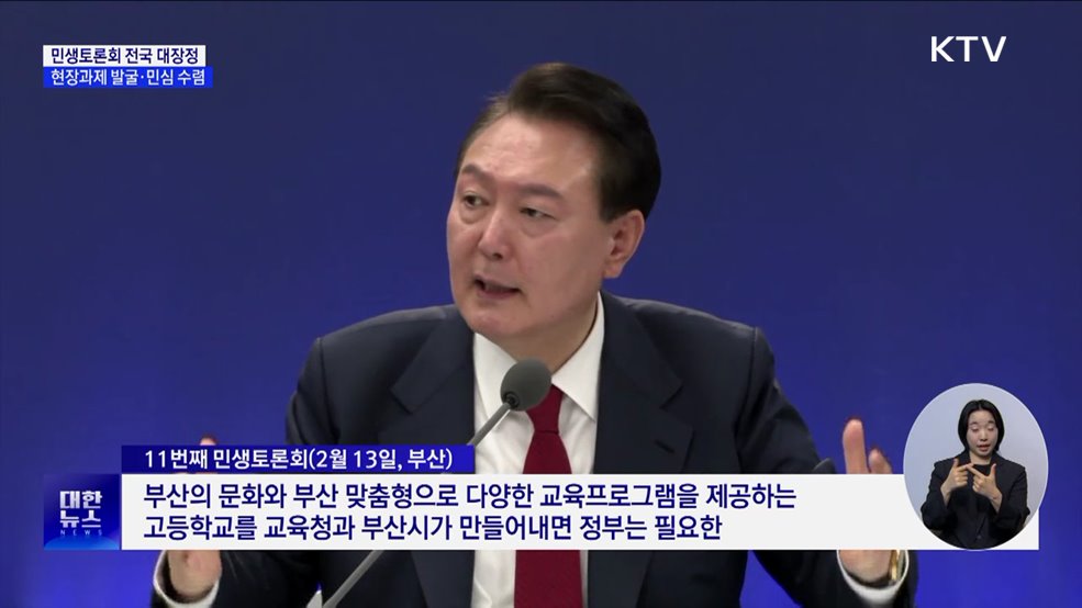 민생토론회로 전국 한 바퀴···현장과제 발굴·민심 수렴