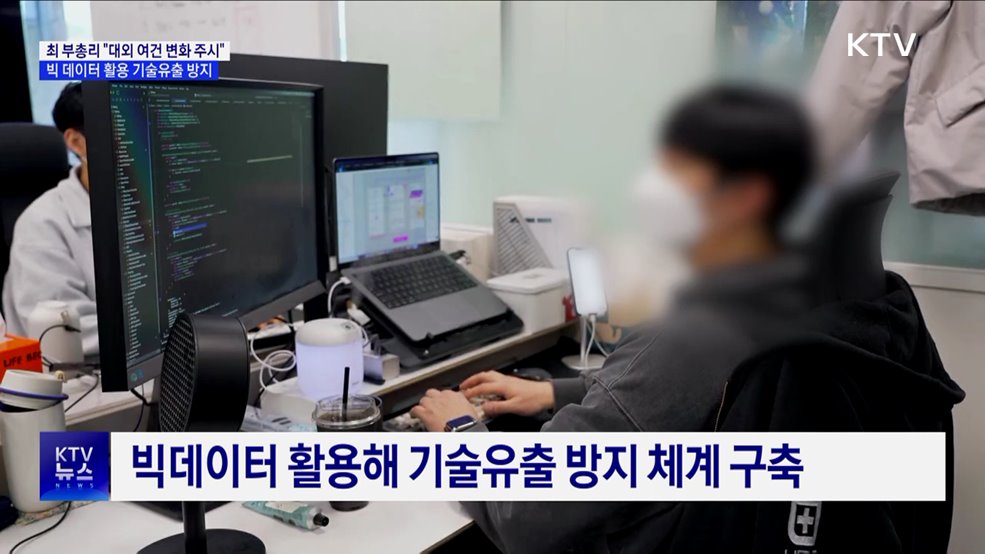 빅데이터 활용 기술유출 방지···"대외 여건 변화 주시"