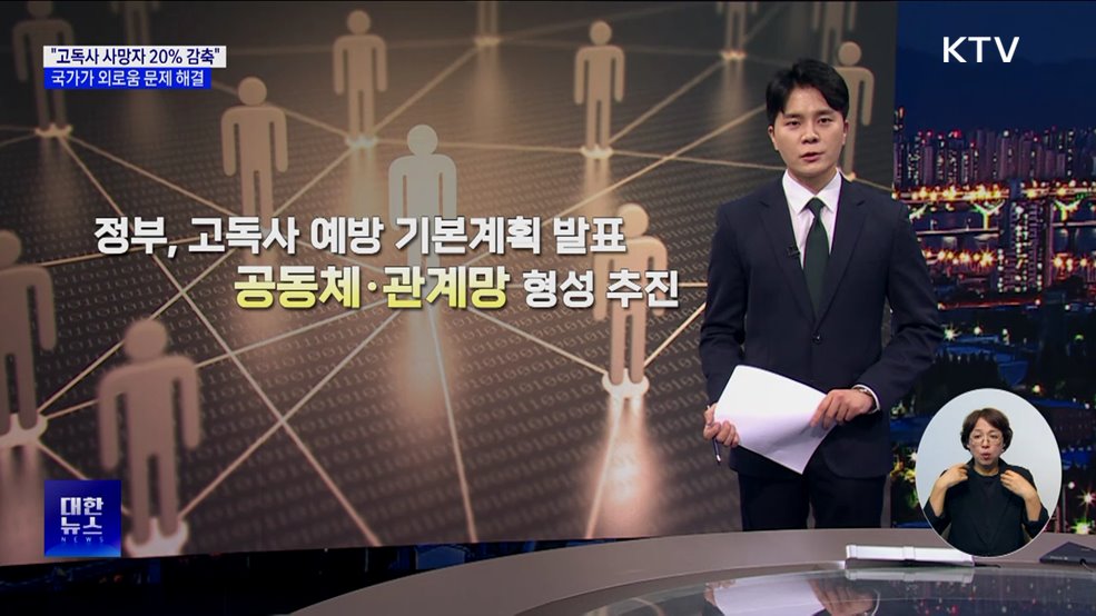 "고독사 사망자 20% 감축"···국가가 외로움 문제 해결