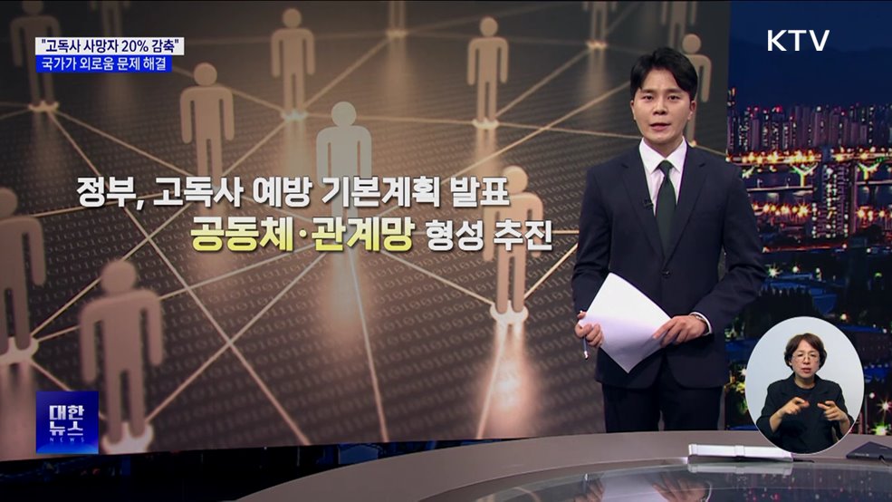 "고독사 사망자 20% 감축"···국가가 외로움 문제 해결