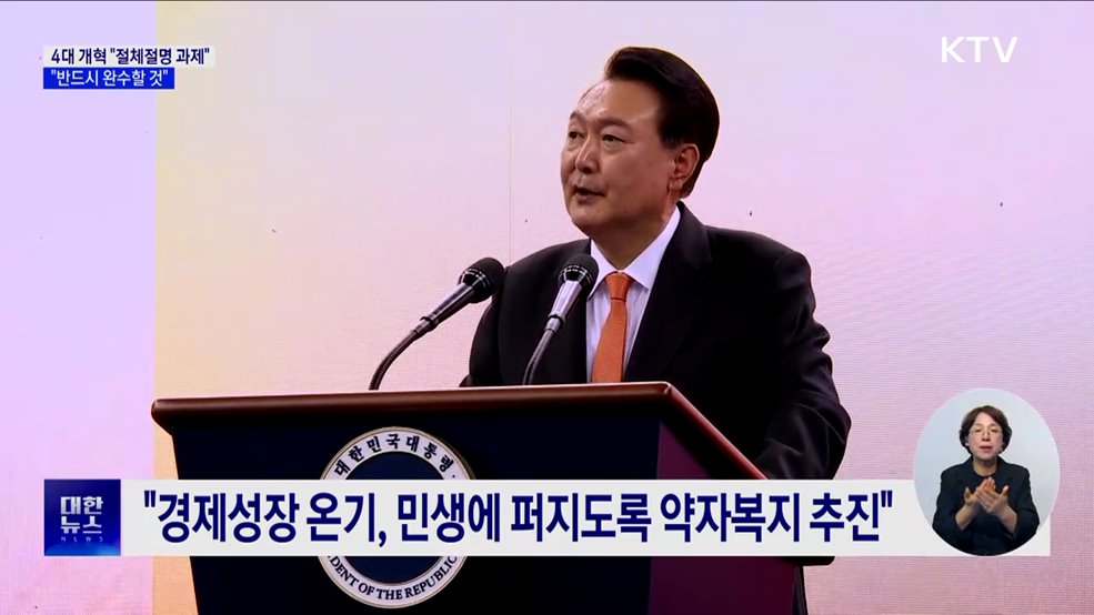 "4대 개혁, 절체절명 과제···반드시 완수"