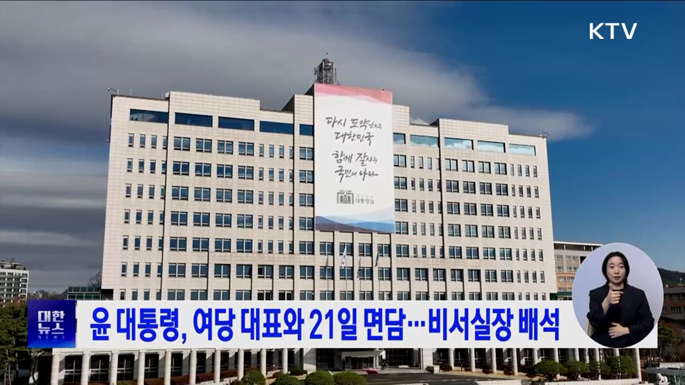 윤 대통령, 여당 대표와 21일 면담···비서실장 배석