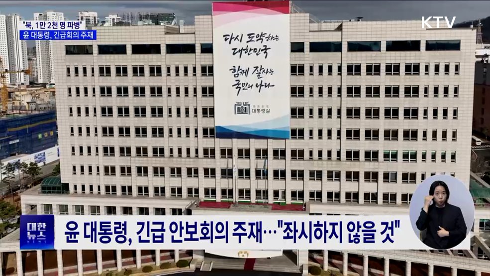 "북, 러시아에 1만 2천 명 파병"···윤 대통령, 긴급회의 주재