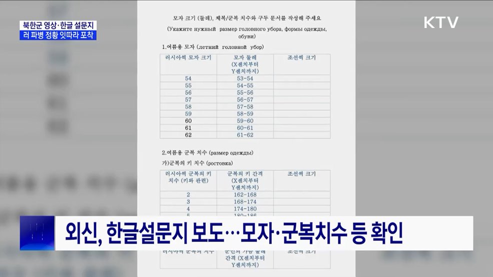 북한군 영상·한글 설문지···러 파병 정황 잇따라 포착