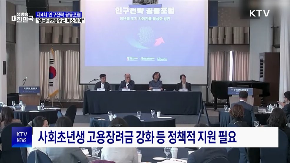 제4차 인구전략 공동포럼···"황금티켓증후군 해소해야"