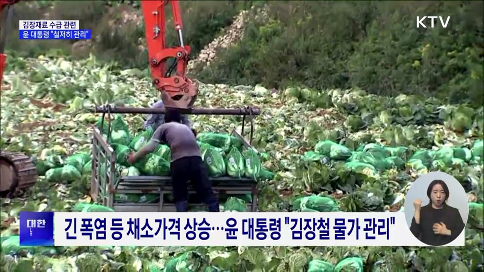 윤 대통령 "김장철 체감 물가 높아···수급 관리에 만전"