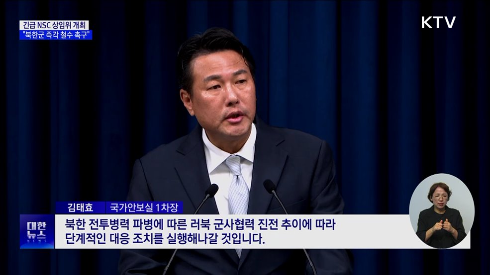 긴급 NSC 상임위···"러 파병 북한군 즉각 철수 촉구"