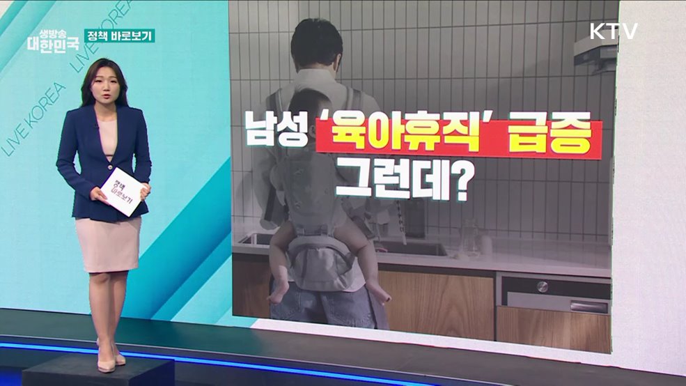 남성 근로자 '육아기 단축근무' 제자리?  [정책 바로보기]