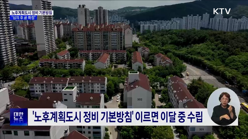 노후계획도시, 미래도시로 전환···'청사진 이달 중 확정'