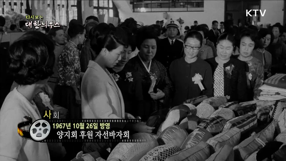 다시보는 대한늬우스 (67. 10. 26.)