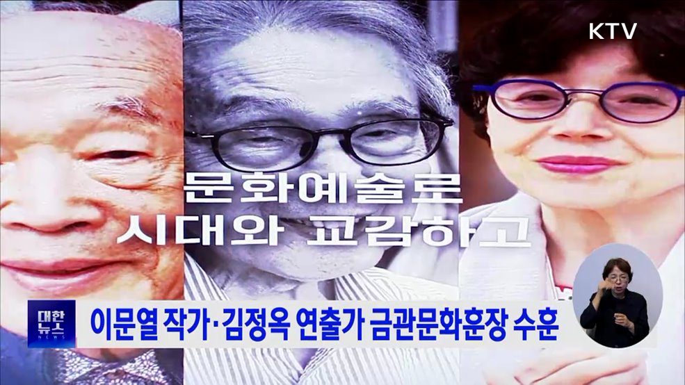 소설가 이문열·연출가 김정옥 금관문화훈장 수훈