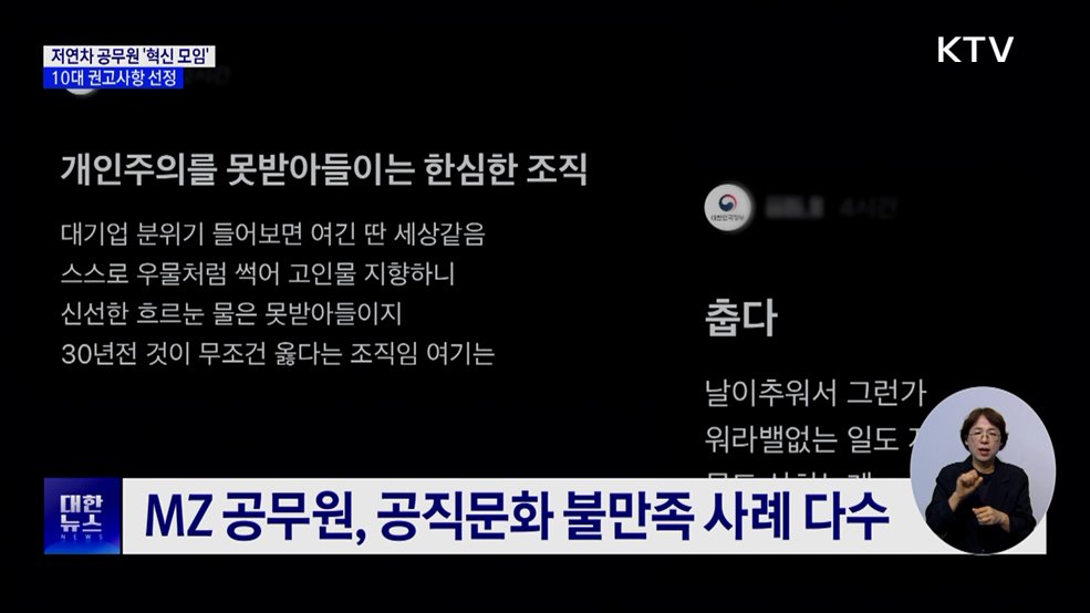 저연차 공무원 '혁신 모임' 출범···10대 권고사항 선정