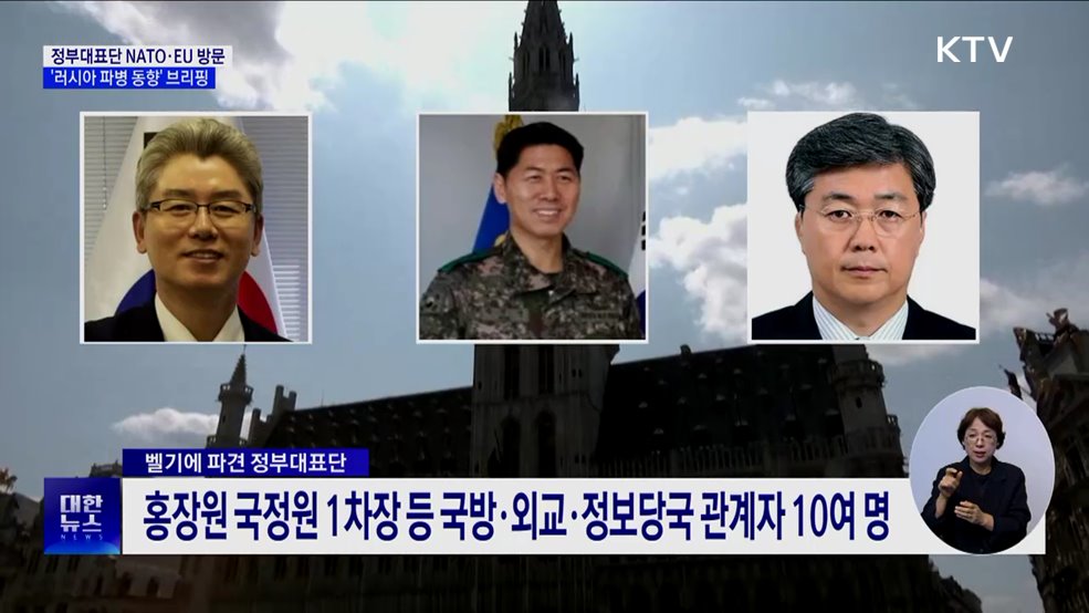 정부대표단, 다음 주 NATO·EU 방문···'러시아 파병 동향' 브리핑