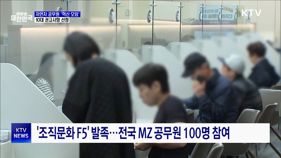 저연차 공무원 '혁신 모임' 출범···10대 권고사항 선정