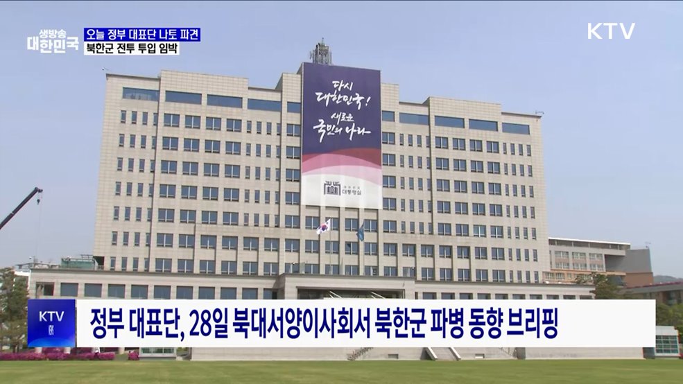 오늘 '정부 대표단 나토 파견'···북한군 전투 투입 임박