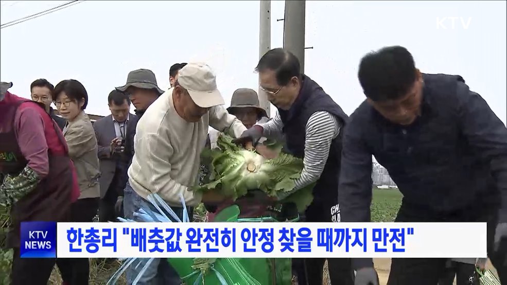 한총리 "배춧값 완전히 안정 찾을 때까지 만전"