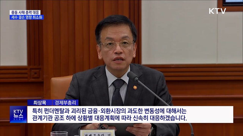 최 부총리 "중동 사태, 범부처 대응···세수 결손 영향 최소화"