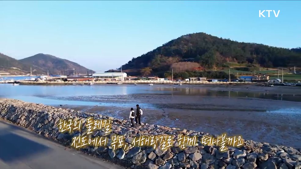 진도에서 목표, 서해랑길 [한국의 둘레길]