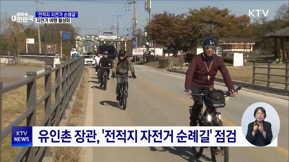 '전적지 자전거 순례길' 조성···자전거 여행 활성화