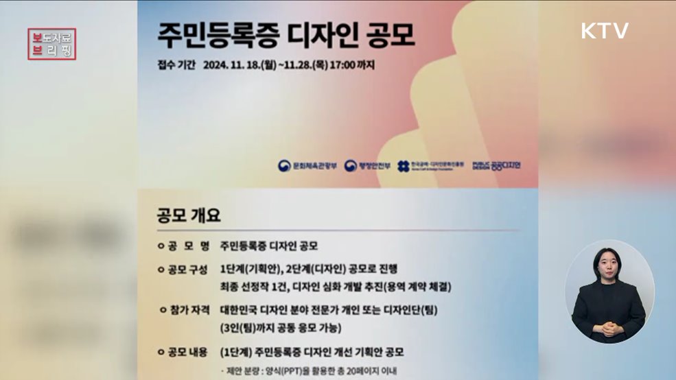 대한민국 대표 신분증 '주민등록증'의 새로운 디자인을 찾습니다