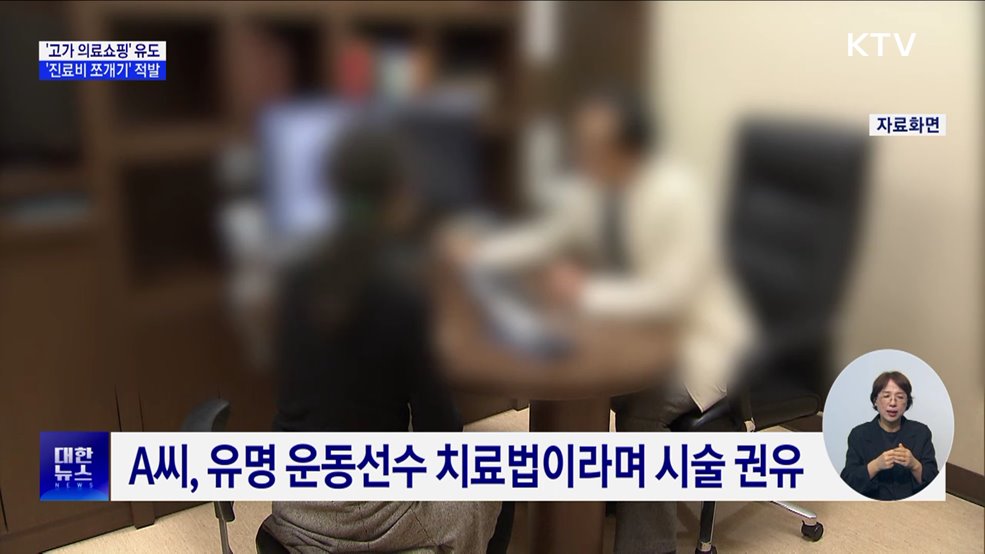 '고가 의료쇼핑' 유도···'진료비 쪼개기' 적발