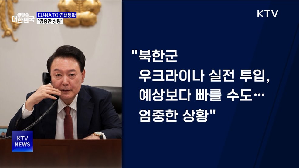 EU·NATO 연쇄통화···"북한군 투입 예상보다 빠를 수도"